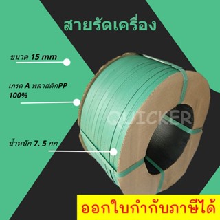 สายรัดพลาสติก สายรัดแพ๊คกล่อง 15 มิล 7.5 kgs สีเขียว ส่งฟรี