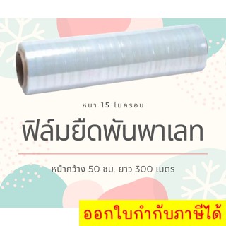 รับประกัน ยาว 300 เมตรเต็ม ฟิล์มยืด ฟิล์มพลาสติก ส่งฟรีทั่วประเทศ