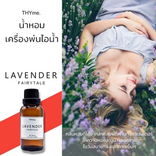 น้ำหอมเครื่่องพ่นไอน้ำ 30 ml. ⭐กลิ่น Lavender Fairytale ⭐ ลาเวนเดอร์ THYme. Oil ozone  สำหรับใส่เครื่องพ่นไอน้ำ