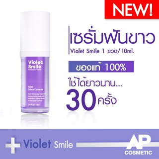 Violet Smile NEW! 1 ขวด 10 ml. (ขนาดพกพา)by The NA x Dr.Luktarn เซรั่มฟันขาว ฟอกสีฟัน ฟันเหลือง