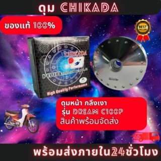 ดุมหน้ากลึง เงา DREAM C100P  ( CHIKADA ) ของแท้100% มีสินค้าพร้อมส่ง