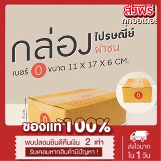 กล่องพัสดุ กล่องไปรษณีย์ฝาชน เบอร์ 0 (20 ใบ) *ส่งฟรี*