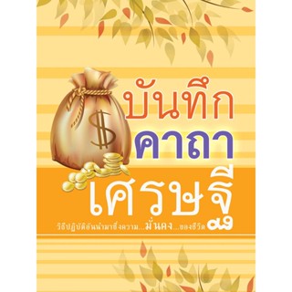 หนังสือ บันทึกคาถาเศรษฐี