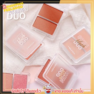 ของแท้ เมลินดา บลัชออน เกลี่ยง่าย กันน้ำ เครื่องแต่งหน้า 2 สี MEILINDA SKIN BLUSH DUO บลัชออนสุดคิ้วท์ สกิน บลัช ดูโอ้