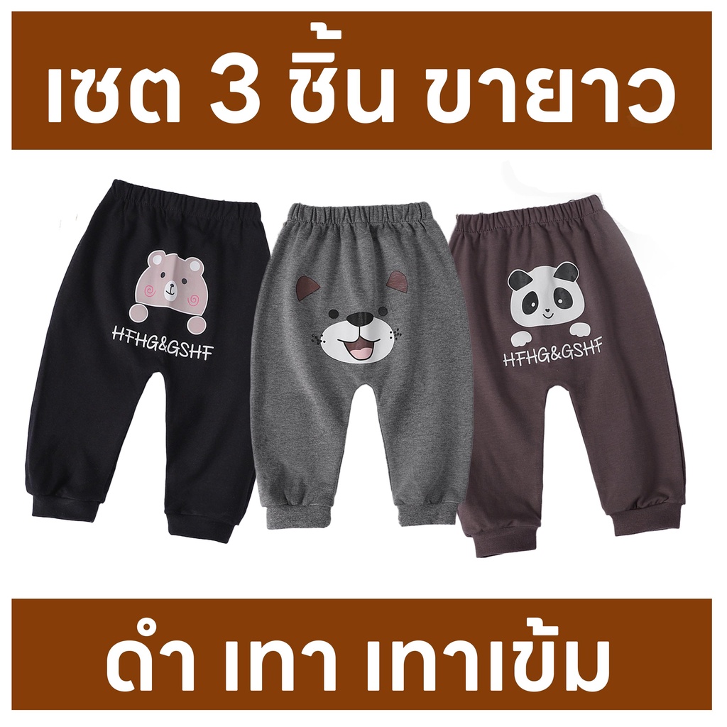 เซต 3 ชิ้น กางเกงขายาวเด็ก เอวยางยืด ใส่สบาย กันหนาว กันยุง ใส่กับแพมเพิสได้ มีจั๊มตรงขา เสื้อเด็กแรกเกิด