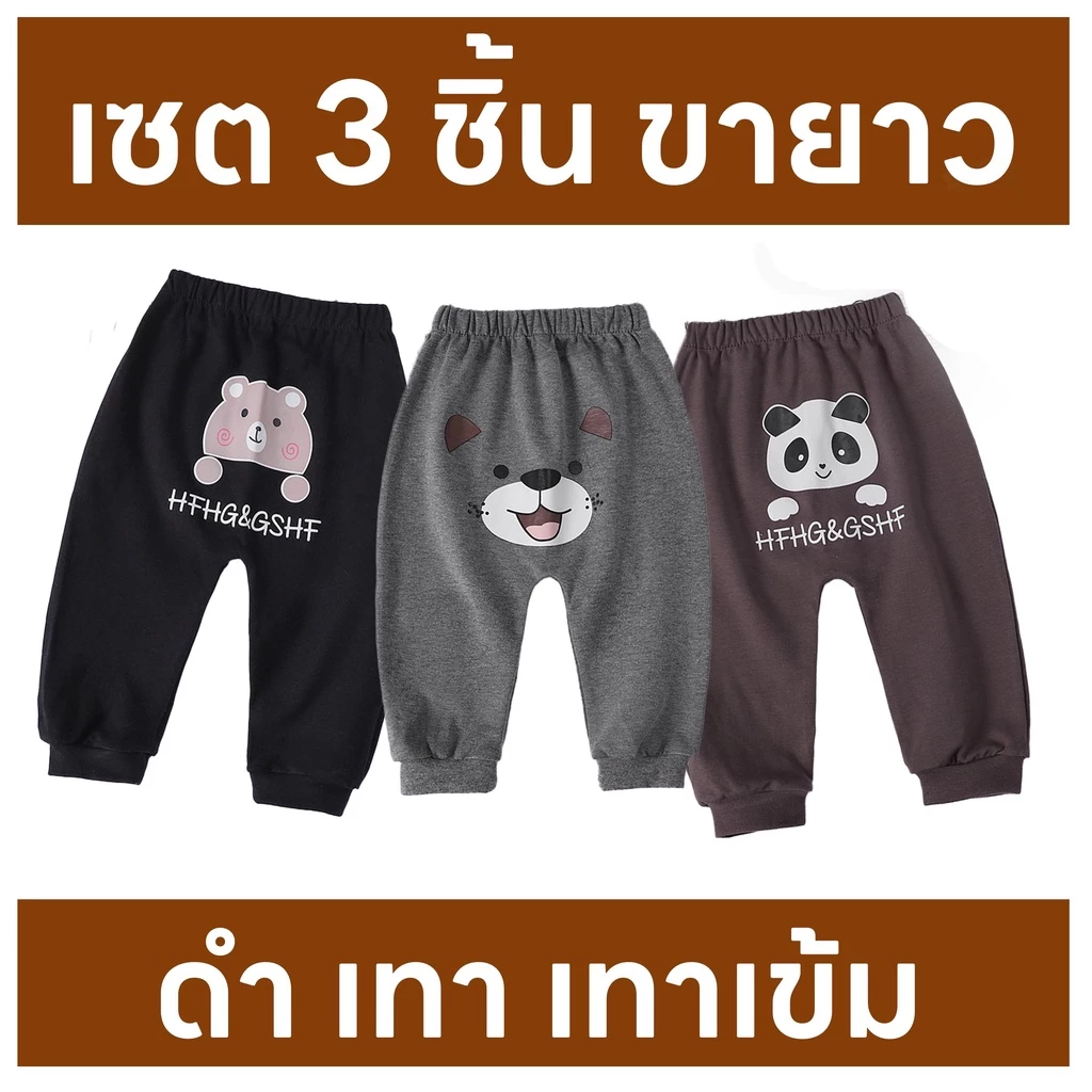 เซต 3 ชิ้น กางเกงขายาวเด็ก เอวยางยืด ใส่สบาย กันหนาว กันยุง ใส่กับแพมเพิสได้ มีจั๊มตรงขา เสื้อเด็กแรกเกิด