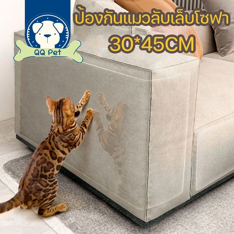 พร้อมส่ง แผ่นสติ๊กเกอร์ฟิล์มป้องกันแมวข่วน ป้องกันแมวลับเล็บโซฟา ข่วนโซฟา กันแมวข่วนเบาะ กันแมวข่วนรถ