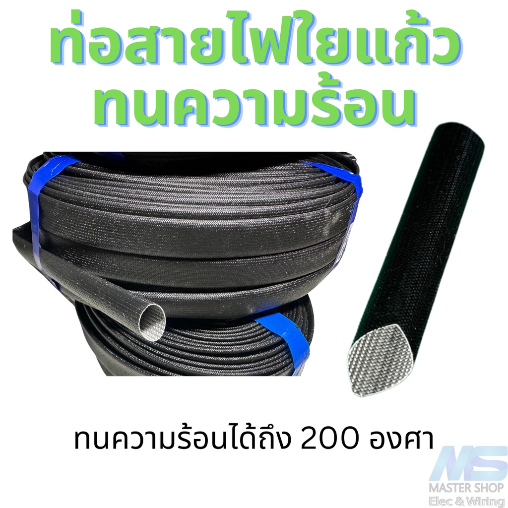ท่อใยแก้วทนความร้อน  ท่อซิลิโคนไฟเบอร์กลาส  ท่อสายไฟทนความร้อน แบ่งขาย – โปรปัง