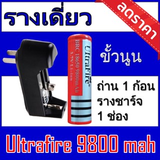 ของแท้100% 18650 battery charger ถ่านชาร์จคุณภาพสูง Ultrafire 9800 mAh 1ก้อน แถมฟรี ที่ชาร์จถ่าน แบบรางเดี่ยว