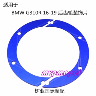 ลดราคา!ฝาครอบเกียร์ด้านหลัง สําหรับ BMW G310R 16-19