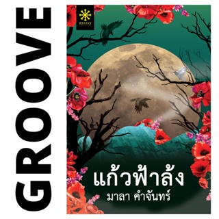 แก้วฟ้าล้ง โดย มาลา คำจันทร์ - นิยาย GROOVE พร้อมส่งจากสำนักพิมพ์