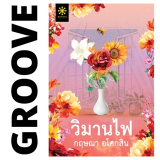 วิมานไฟ โดย กฤษณา อโศกสิน (สร้างเป็นละคร วิมานสีทอง) - นิยาย GROOVE พร้อมส่งจากสำนักพิมพ์