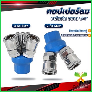 Z.M. คอปเปอร์ลม ค็อปเปอร์ 2 ทาง 3 ทาง  ขนาด 1/4" ใช้กับ งานลม ปั๊มลม Pneumatic Coupling