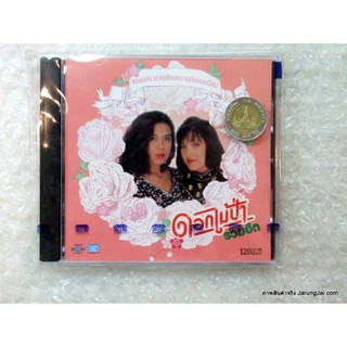 CD ดอกไม้ป่า รวมฮิต เพลงประสานเสียงคลาสสิคยอดนิยม ทุยใจดำ ระบำยอดหญ้า audio cd nt นิธิทัศน์