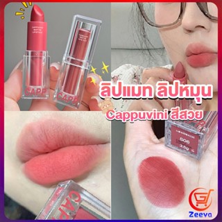 ZEEVA ลิปแมท ลิปหมุน เนื้อกำมะหยี่ สีสวย ติดทนนาน เนื้อแมตต์  lipstick