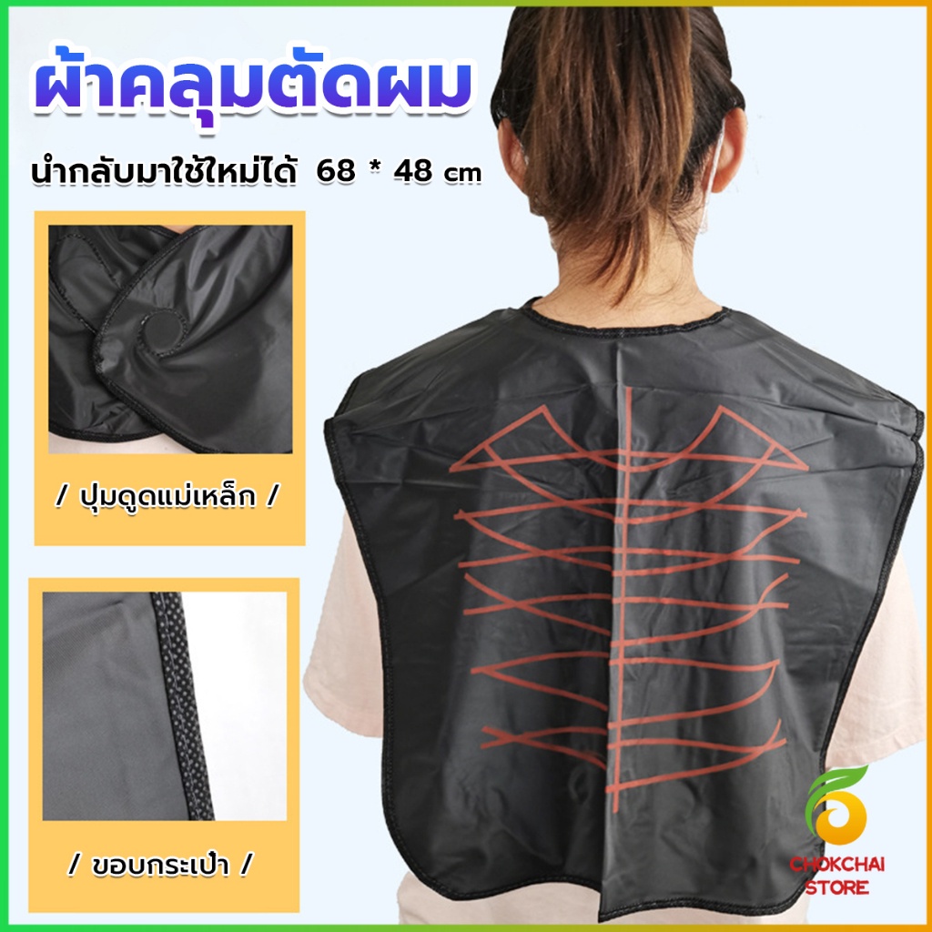 Chok ผ้าคลุมตัดผม สำหรับร้านตัดผม ผ้าคลุมย้อม Shawl for dyeing hair