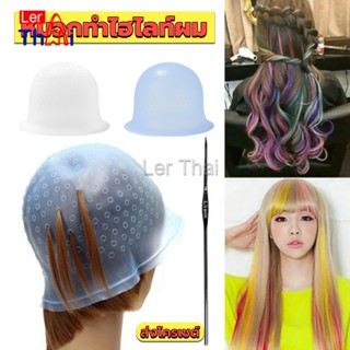 LerThai หมวกซิลิโคนสําหรับทําไฮไลท์ผม หมวกทำไฮไลท์ผม เข็มดึงผม Hair dye cap