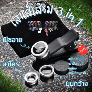 Universal Lens 3 in 1 สต็อกไทยส่งด่วนใน48ชม ของแท้รับประกัน 1 เดือน 3 in 1 ได้มุมมองที่หลากหลาย Macro, Fisheye