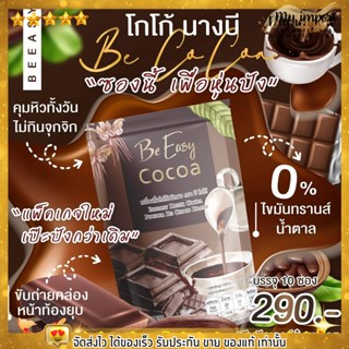 Be easy cocoa บีโกโก้ โกโก้ลดน้ำหนัก โกโก้นางบี