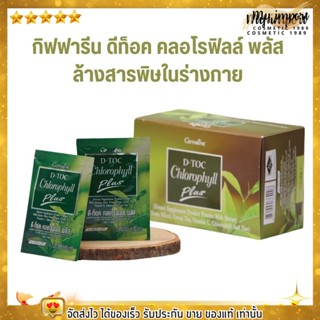 🥦[1กล่อง 30ซอง] Giffarine D-Toc Chorophyll Plus กิฟฟารีน อาหารเสริม ล้างพิษ ดีท็อค คลอโรฟิลล์ พลัส