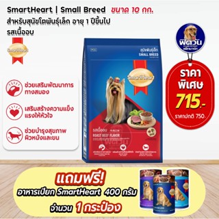 อาหารสุนัข SmartHeart Blue รสเนื้ออบ สุนัข 1-6ปี พันธุ์เล็ก 10 กิโลกรัม