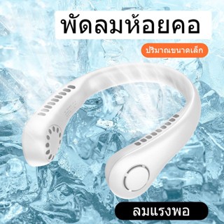 Xiaomi Youpin  พัดลมคล้องคอแบบพกพาแบบชาร์จไฟได้ USB กลางแจ้งพัดลมแบบพกพาพัดลมคล้องคอแบบพกพาพัดลมคล้องคอพัดลมคล้องคอแบบพกพาพัดลมคล้องคอแบบตั้งโต๊ะในร่มและกลางแจ้งพัดลมคล้องคอใหม่2023