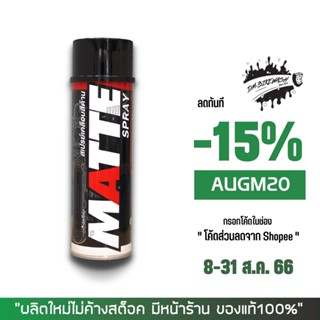 8-31 ส.ค. "AUGM20" LUBE71 MATTE SPRAY สเปรย์เคลือบสีด้าน 600 มล.