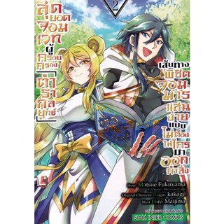 Manga Arena (หนังสือ) การ์ตูน สุดยอดจอมเวทผู้ครอบครอง ตำรากลยุทธ์