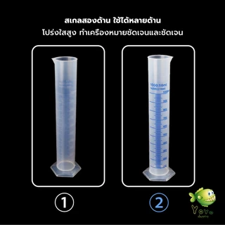 YOYO กระบอกตวงพลาสติก พลาสติก มีขนาดตามความต้องการใช้งาน Plastic measuring cup