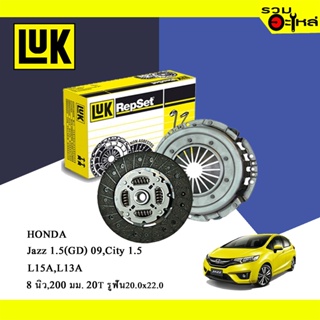 จัดส่งเร็ว หวีคลัทช์ LUK HONDA Jazz GE 09, City 15 ( 8"/ 200 มม./ ฟัน 20T/ รูเฟือง 20x22) No.120022410