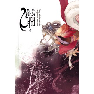 Se-ed (ซีเอ็ด) : หนังสือ หมาป่าแทนคุณ เล่ม 4 (จบ)