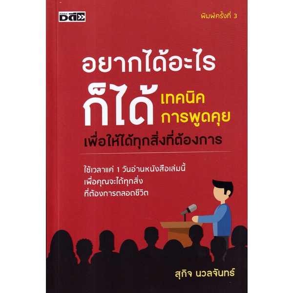 Se-ed (ซีเอ็ด) : หนังสือ อยากได้อะไรก็ได้ เทคนิคการพูดคุยเพื่อให้ได้ทุกสิ่งที่ต้องการ