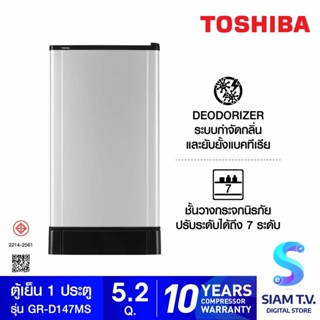 TOSHIBA ตู้เย็น 1 ประตู 5.2 Q  สีเทา รุ่น GR-D147 โดย สยามทีวี by Siam T.V.