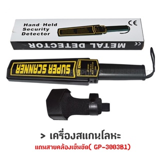 เครื่องสแกนโลหะ super scanner แถมสายคล้องเข็มขัด ( GP-3003B1 )