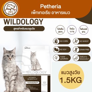 Petheria Wildology เพ็ทเทอเรีย แมวสูงวัย สูตร The Grand Master 1.5Kg