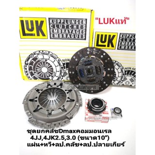 ชุดยกคลัช Dmax 10นิ้วคอมมอนเรล2.5,3.0 4JJ1,4JK1 ออนิว2.5 ยี่ห้อยี่ห้อ LUKแท้ มาตรฐานสากล