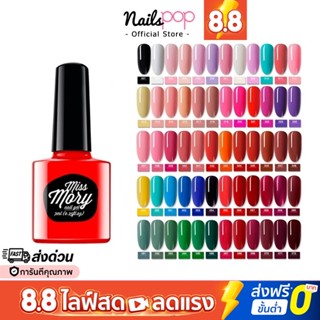 พร้อมส่ง⚡[ลดล้างสต็อค] สีเจล ยาทาเล็บเจล Miss Mory 7ml. ยาทาเล็บ ยาทาเล็บสีเจล สีเจลทาเล็บ ยาทาเล็บสีกากเพชร @nailspop