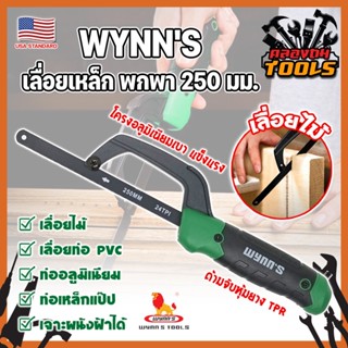 WYNNS เลื่อยเหล็ก พกพา 250 มม. ด้ามจับหุ้มยาง W4297 เกรด USA. ตัดเหล็ก ไม้ และวัสดุอื่นๆ Mini Hand Frame (KT)