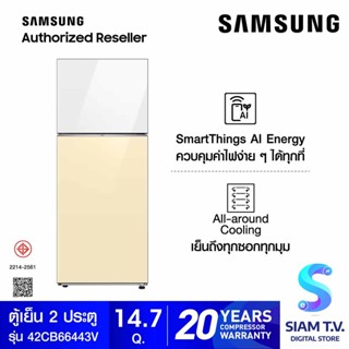 SAMSUNG ตู้เย็น BESPOKE 2 Doors   14.7 Q Wifi สีขาว/วนิลา รุ่นRT42CB66443VST โดย สยามทีวี by Siam T.V.