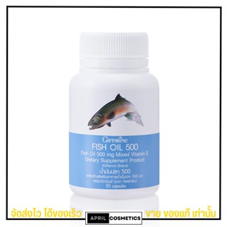 น้ำมันปลา กิฟฟารีน 500 มล. Fish oil GIFFARINE บำรุงสมอง บำรุงข้อ ลดโคเลสเตอรอล [50เม็ด]