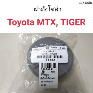 ฝาถังน้ำมัน ฝาถังโซล่า Toyota MTX, Tiger BT