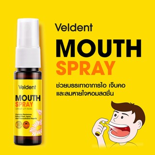 VELDENT MOUTH SPARY เวลเดนท์ สเปรย์ ระงับกลิ่นปาก 18 ml