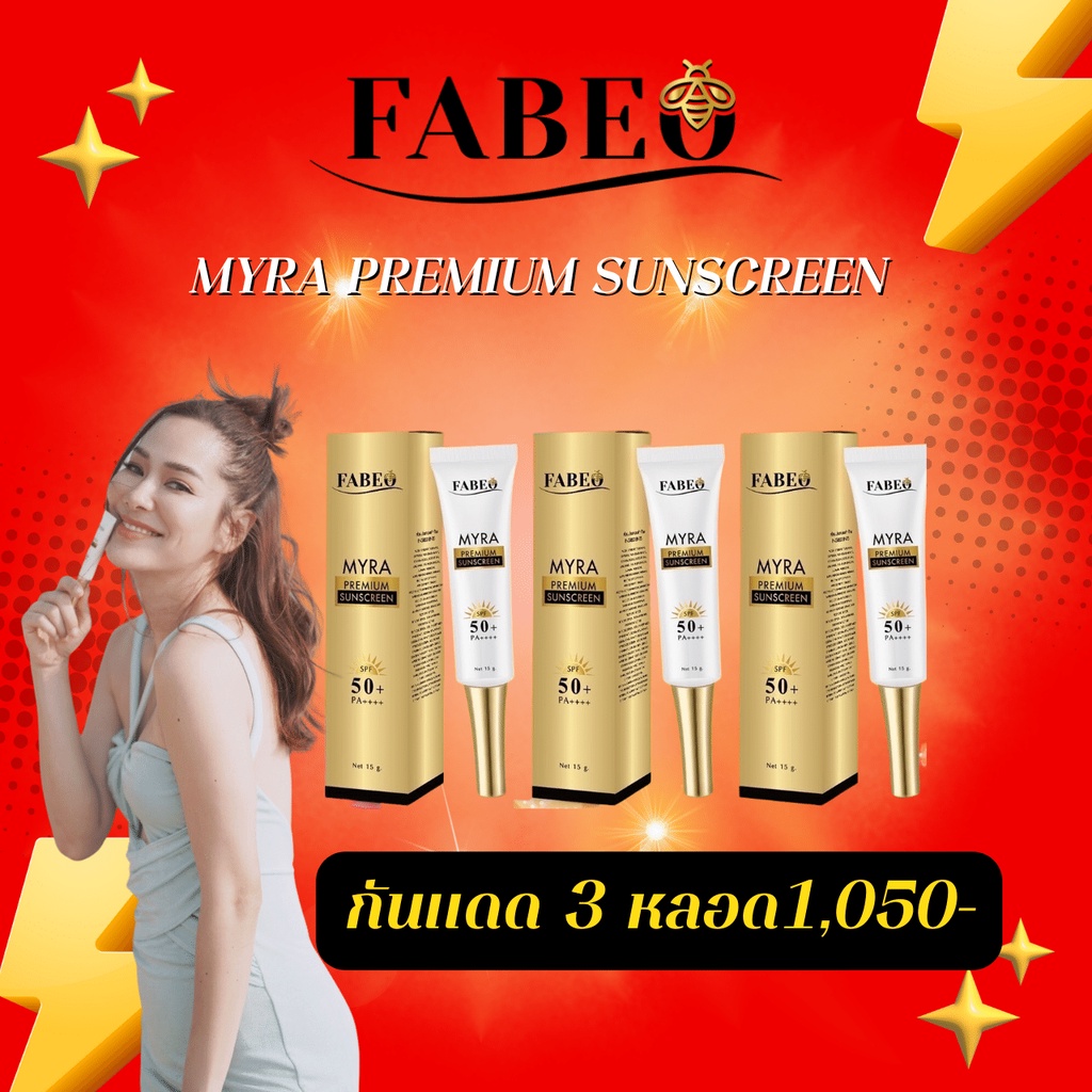 🔥 🔥 โปรกันเเดด FABEO MYRA PREMIUM SUNSCREENสุดปังพร้อมส่ง🔥 🔥 Hybrid Sunscreen  ที่มี Active Sunscree