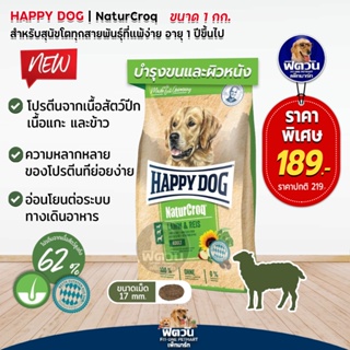 Happy dog NC Lamm &amp; Reis  สุนัขโตพันธุ์กลาง-ใหญ่ เนื้อแกะ 1 Kg.