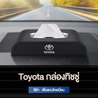 TOYOTA กล่องใส่ทิชชู่ในรถ กล่องใส่ทิชชู่ ที่ใส่ของในรถ/ที่เก็บของในรถ/อุปกรณ์ภายในรถ/ที่วางแก้วน้ำในรถ/พรมปูพื้นรถยนต์