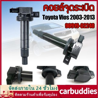 คอยล์จุดระเบิด (1ชิ้น) Toyota Vios 2003-2013 Echo Scion Prius Yaris Corolla Prius 90919-02240 Made In Japan