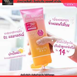 เซรั่มกันแดด มิซึมิ ผิวกาย MizuMi UV Bright Body Serum (1 หลอด x 180 ml ) เบาสบายผิว ปกป้องผิวจากแดดและมลภาวะ