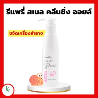 รีแพรี่เซรั่ม รีแพรี่ สเนล คลีนซิ่ง ออยล์ ซีรั่มกิฟฟารีน เซรั่มกิฟฟารีน Repairy Cleansing Oil Giffarine