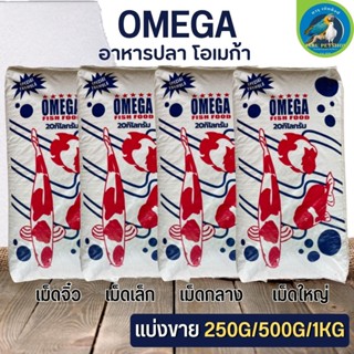 OMEGA อาหารปลาโอเมก้า เกรดพรี่เมี่ยมเพื่อสุขภาพที่ดีของปลา (แบ่งขาย 250G / 500G / 1KG)