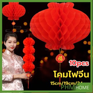 โคมตรุษจีน โคมเต็งลั้ง ทรงรังผึ้ง สีแดง 15cm 24cm Red lantern